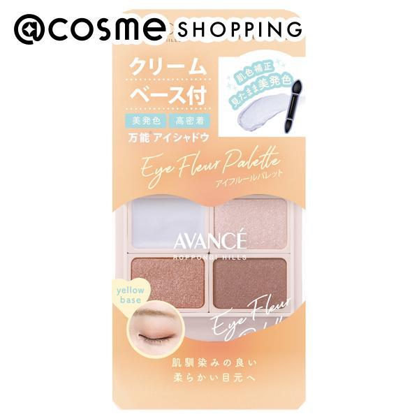 アヴァンセ アイフルール パレット(本体/乾燥しがちな目元にも優しく密着 イエローベース) 6g(クリームベース 1.2g、パウダーシャドウ 1.6g×3) | AVANCE