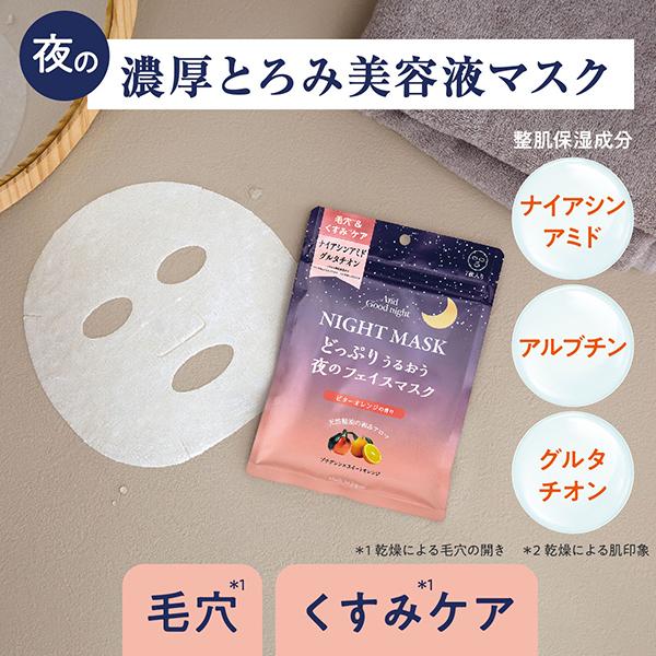 Beauwell アンドグッドナイト夜のフェイスマスク(柑橘系の爽やかさと