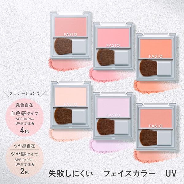 FASIO ファシオ 失敗しにくい フェイスカラー UV（ツヤ感タイプ）(無