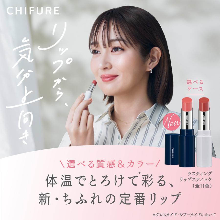 ちふれ（CHIFURE） 「ポイント10%バック 5月25日」ちふれ ラスティング