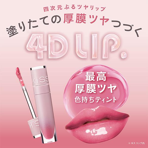 Kiss 「ポイント10%バック 6月19日〜21日」キス 4Dリップ(01