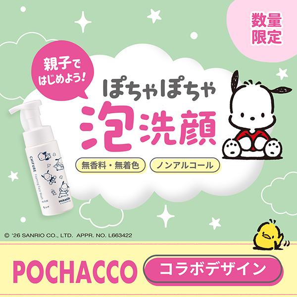 ちふれ（CHIFURE） 泡洗顔(限定品（ポチャッコ コラボ 限定デザイン