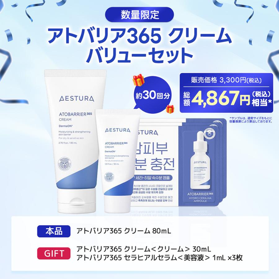 AESTURA アトバリア365 クリーム バリューセット 80mL、30mL、1mL×3枚