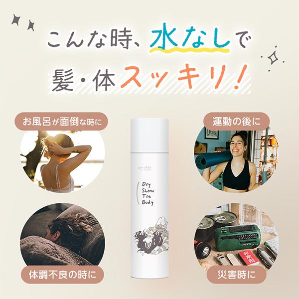ポイント10%バック 8月1日〜8月2日」yurutto ドライシャントリボディ