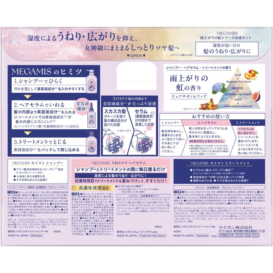 MEGAMIS 雨上がりの虹の香り うねりケアヘアセラムセット 440ml、440ml