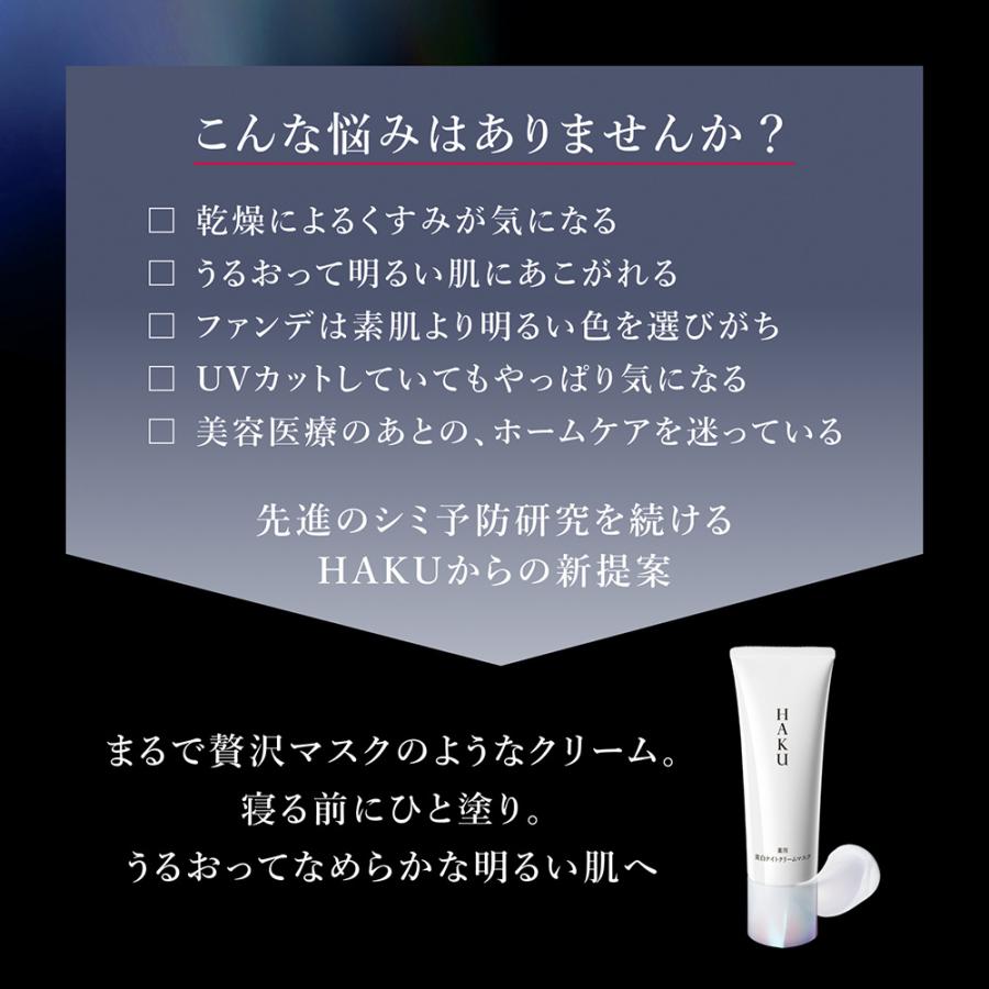 HAKU 薬用 美白ナイトクリームマスク(本体/なめらかに伸びるコクのある