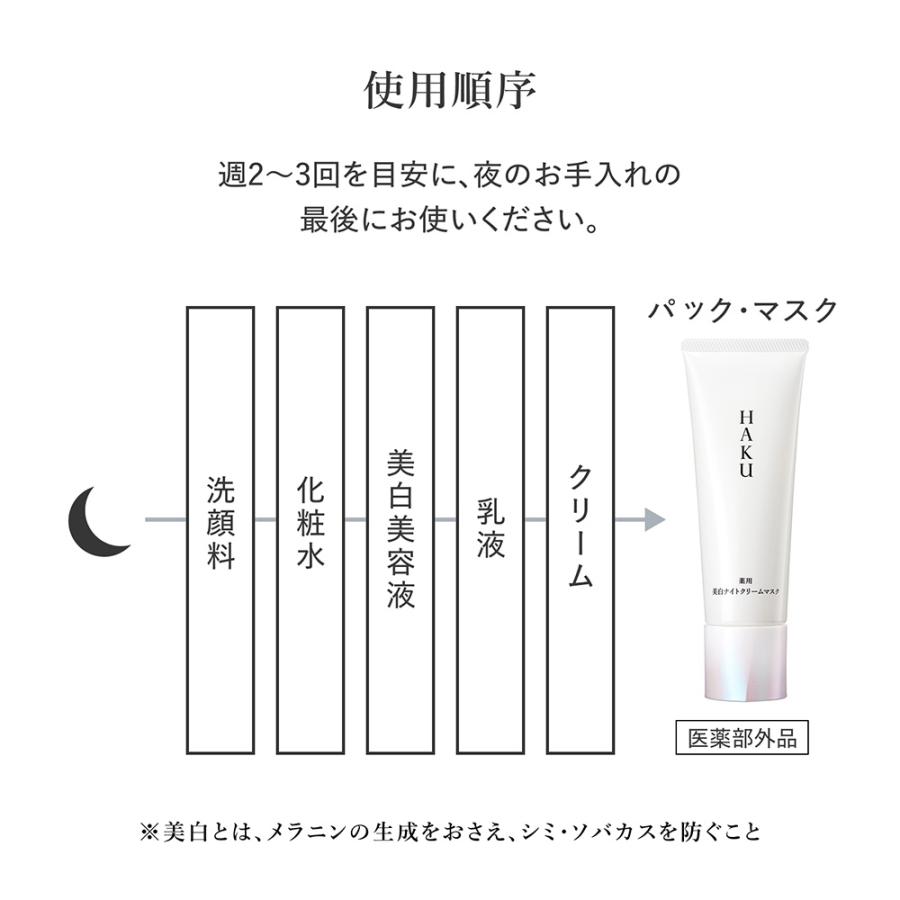 HAKU 薬用 美白ナイトクリームマスク(本体/なめらかに伸びるコクのある