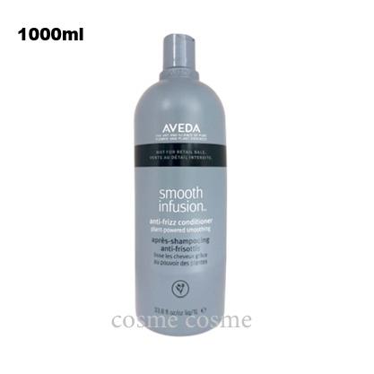 AVEDA アヴェダ スムーズ インフュージョン コンディショナー 1000ml AVEDA（アヴェダ） 【並行輸入品】アヴェダ スムーズ インフュージョン