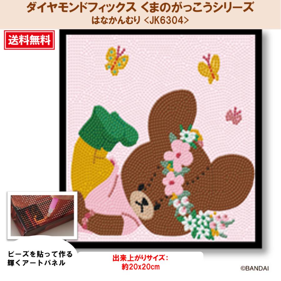 ダイヤモンドフィックス くまのがっこうシリーズ はなかんむり JK6304