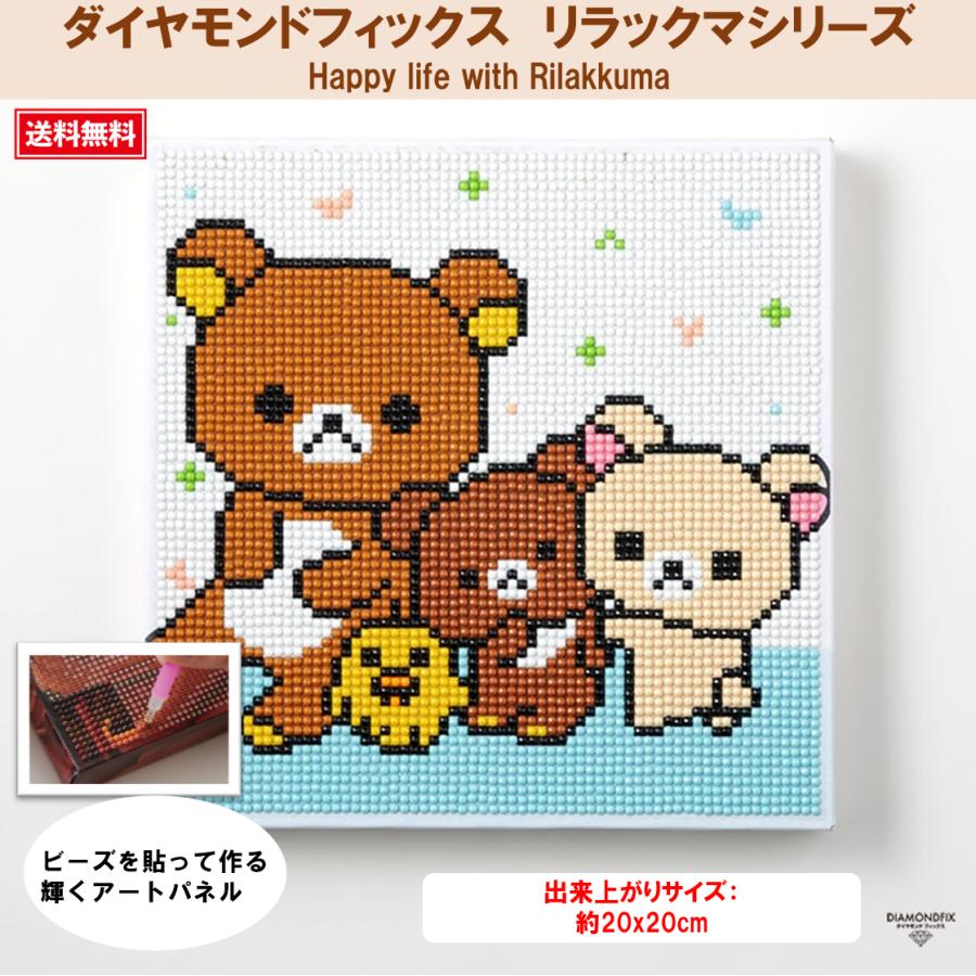 ダイヤモンドフィックス リラックマシリーズ リラックマ Happy life