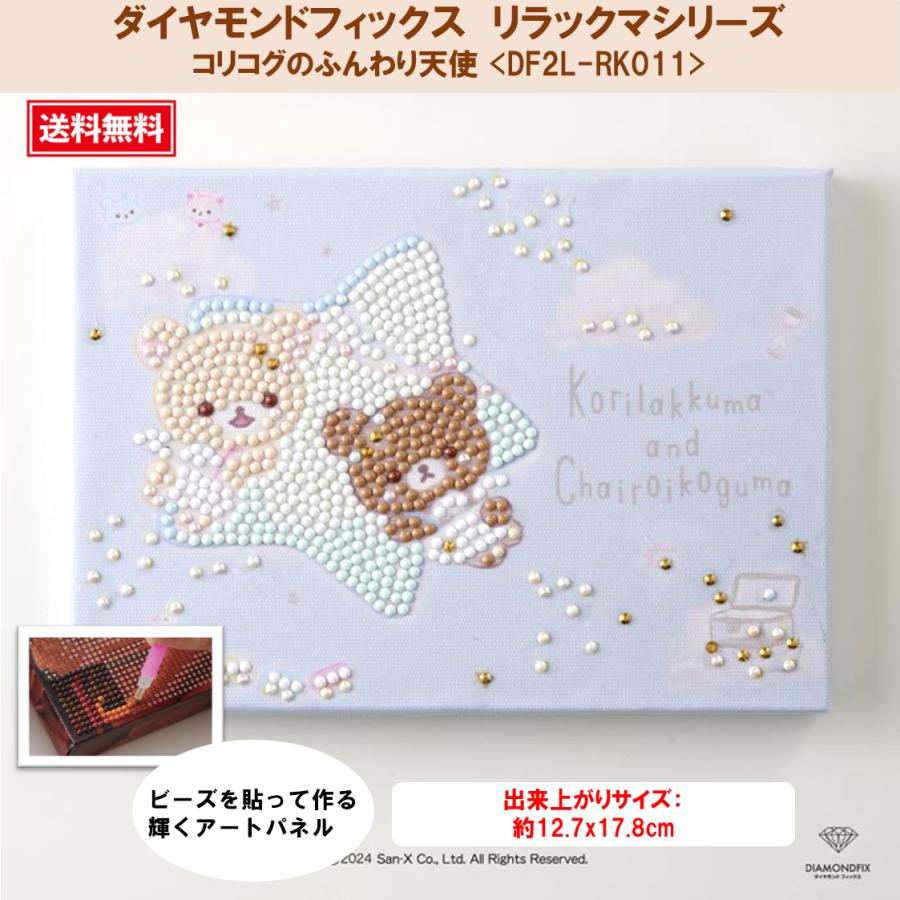 ダイヤモンドフィックス リラックマシリーズ コリコグのふんわり天使