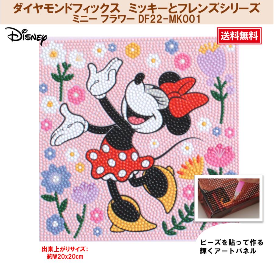 ダイヤモンドフィックス ミッキーとフレンズシリーズ Disney ミニー