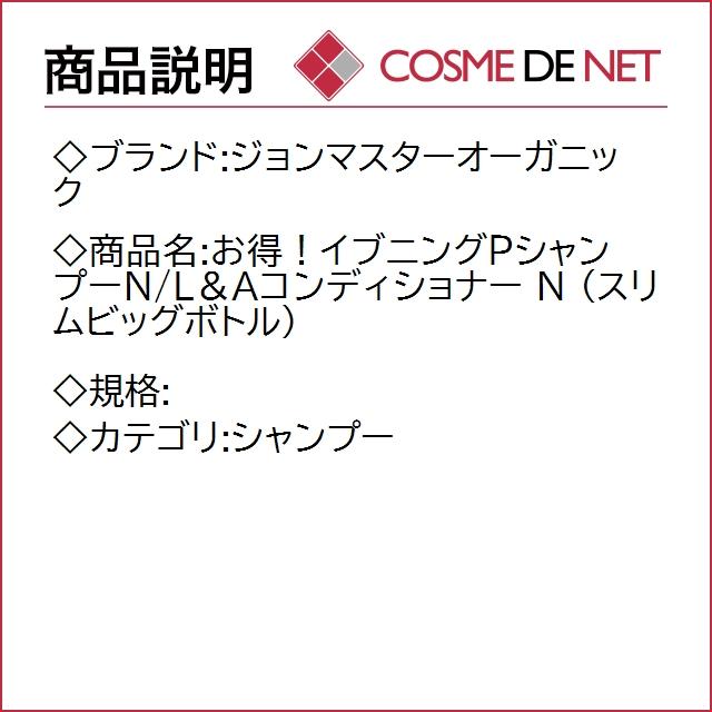 【送料無料】ジョンマスターオーガニック お得！イブニングＰシャンプーＮ/L＆Aコンディショナー N （スリムビッ｜cosmedenet｜02