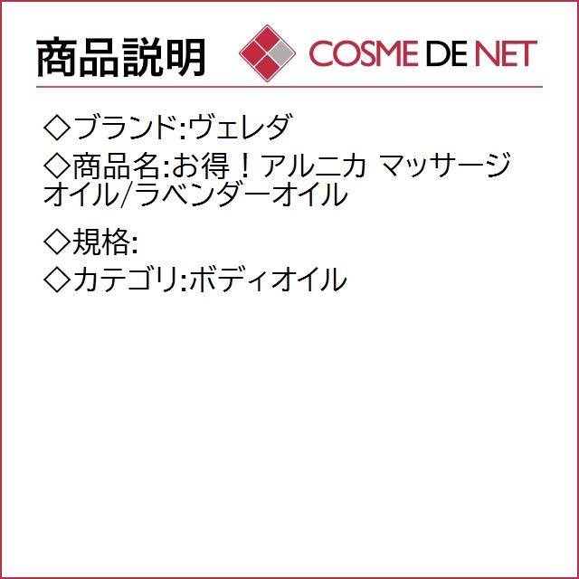 ヴェレダ お得！アルニカ マッサージオイル/ラベンダーオイル｜cosmedenet｜02