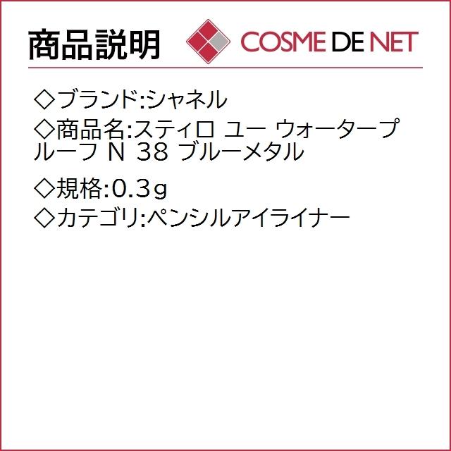 シャネル スティロ ユー ウォータープルーフ N 0.3g 38 ブルーメタル｜cosmedenet｜02