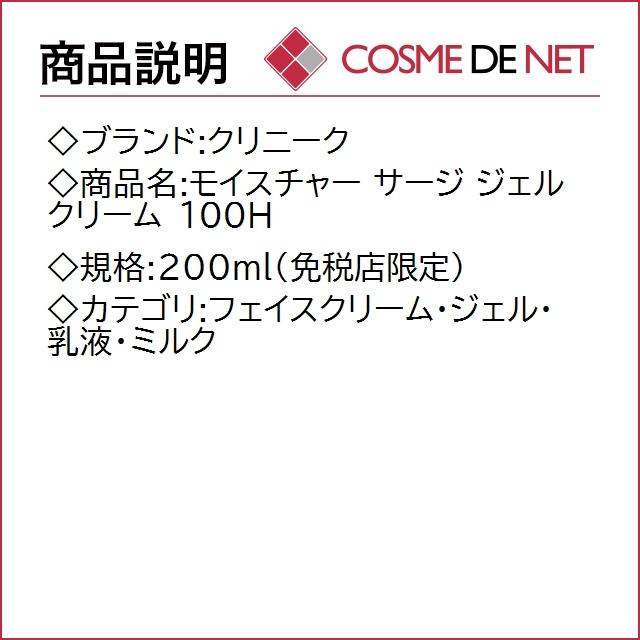 【送料無料】クリニーク モイスチャー サージ ジェルクリーム 100H 200ml（免税店限定）｜cosmedenet｜02