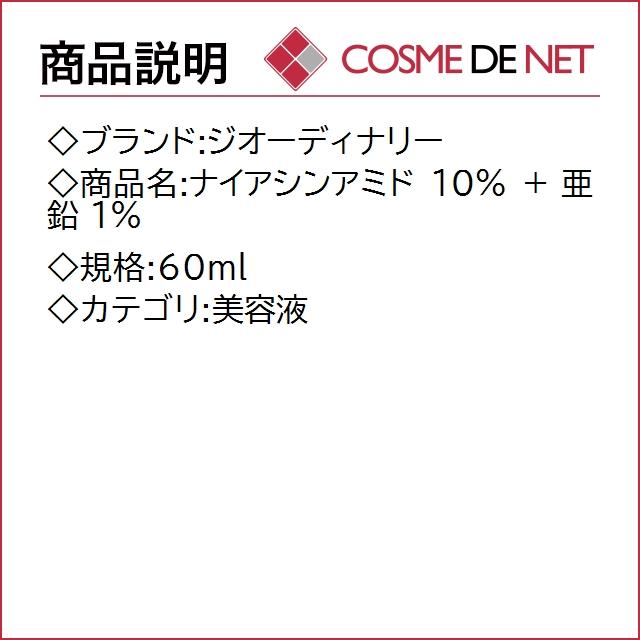 オーディナリー ナイアシンアミド 10% + 亜鉛 1% 60ml｜cosmedenet｜02