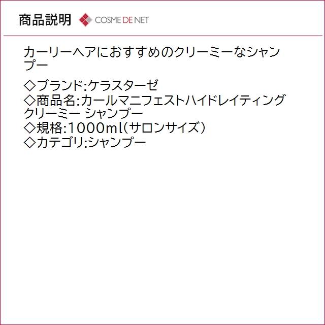 並行輸入品 送料無料 ケラスターゼ カールマニフェストハイドレイティング クリーミー シャンプー 1000ml サロンサイズ   業務用の画像