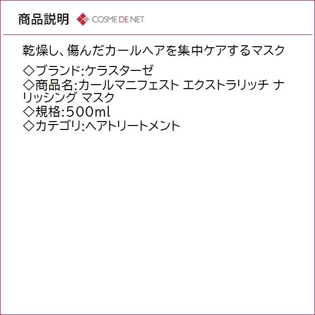 並行輸入品 送料無料 ケラスターゼ カールマニフェスト エクストラリッチ ナリッシング マスク 500mlの画像