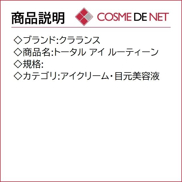 【送料無料】クラランス 【在庫処分】トータル アイ ルーティーン｜cosmedenet｜02