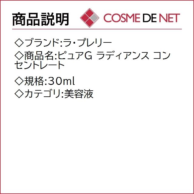 【送料無料】ラ プレリー ピュアG ラディアンス コンセントレート 30ml｜cosmedenet｜02