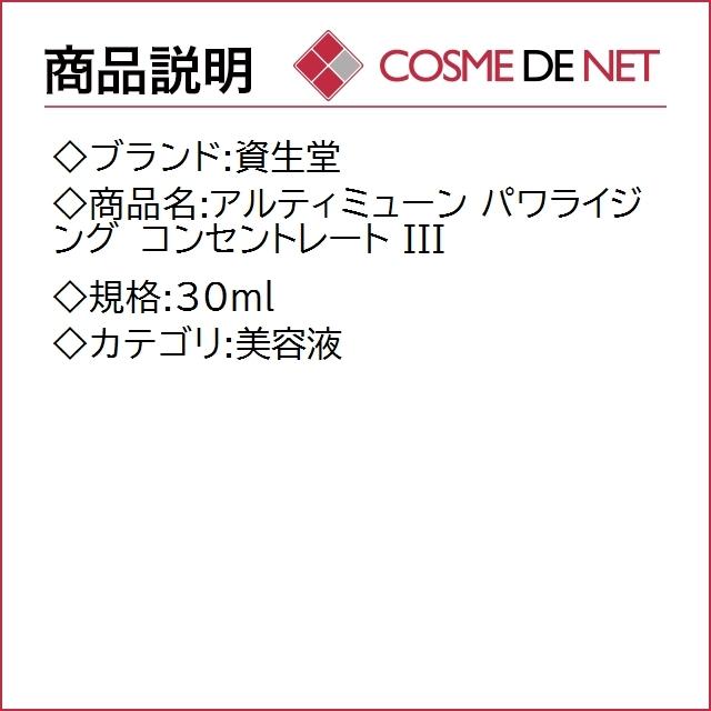 【送料無料】資生堂 アルティミューン パワライジング コンセントレート III 30ml｜cosmedenet｜02