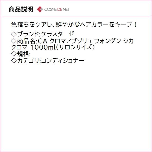 並行輸入品 送料無料 ケラスターゼ CA クロマアブソリュ フォンダン シカ クロマ 1000ml サロンサイズ_2