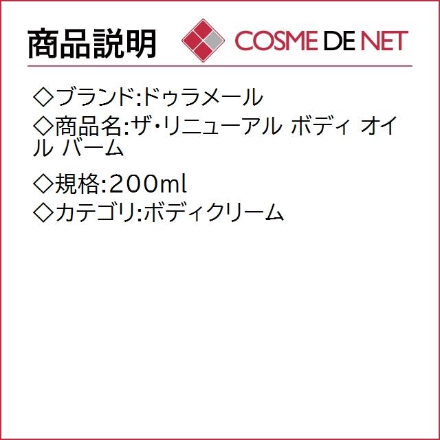 【送料無料】ドゥラメール ザ・リニューアル ボディ オイル バーム 200ml｜cosmedenet｜02
