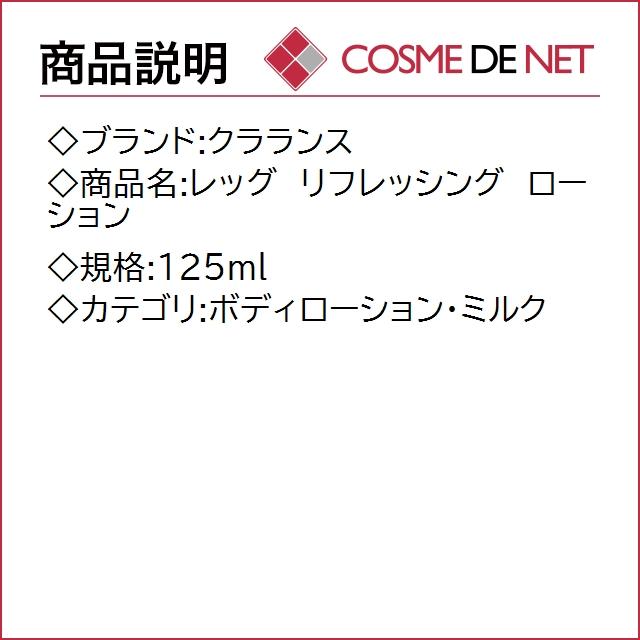 クラランス レッグ　リフレッシング　ローション 125ml｜cosmedenet｜02