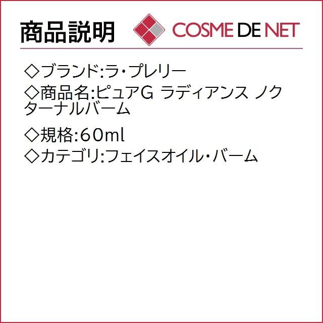 【送料無料】ラ プレリー ピュアG ラディアンス ノクターナルバーム 60ml｜cosmedenet｜02