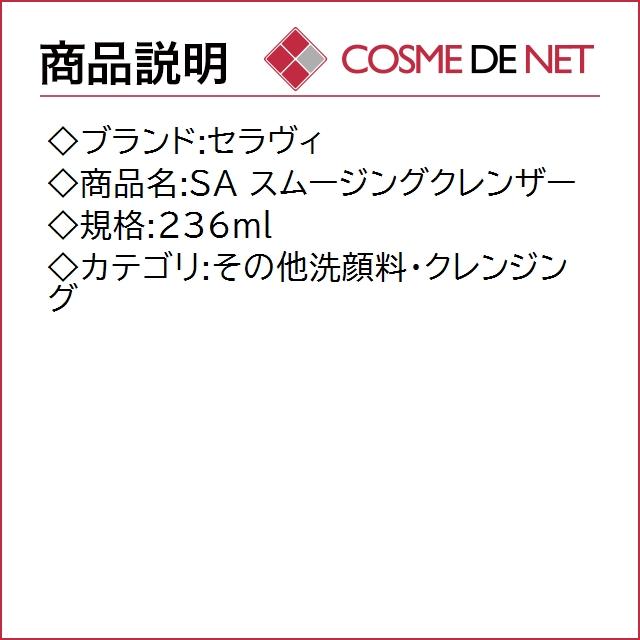 セラヴィ SA スムージングクレンザー 236ml｜cosmedenet｜02