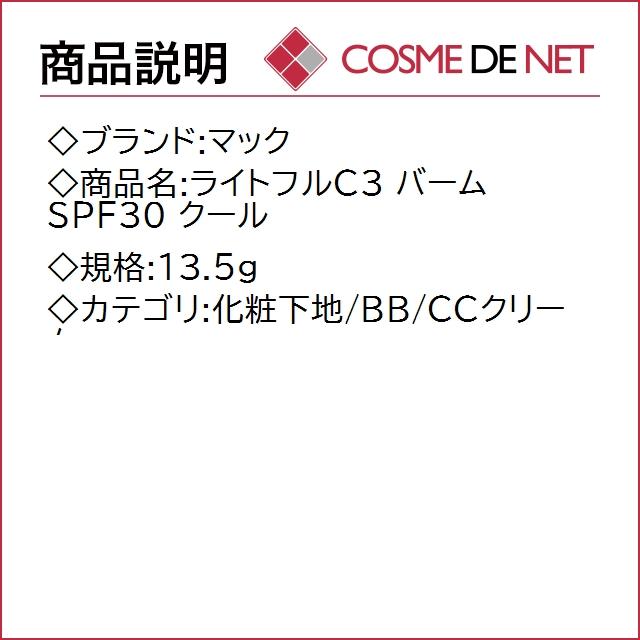 M・A・C ライトフルC3 バーム SPF30 13.5g クール : コスメデネット Yahoo!店 - 通販 - Yahoo!ショッピング