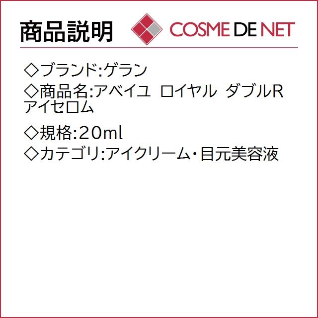 【送料無料】ゲラン アベイユ ロイヤル ダブルR アイセロム 20ml｜cosmedenet｜02