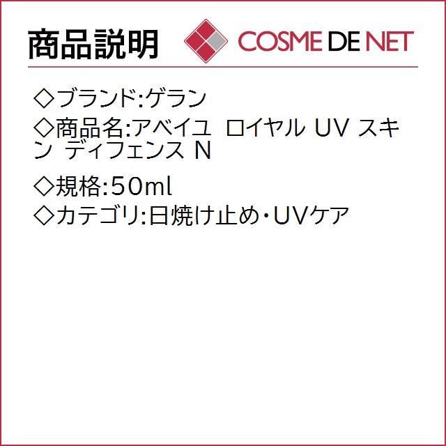 【送料無料】ゲラン アベイユ ロイヤル UV スキン ディフェンス N 50ml｜cosmedenet｜02