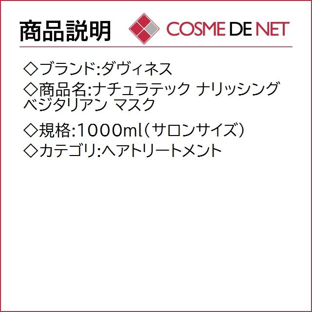 【送料無料】ダヴィネス 【在庫処分】ナチュラテック ナリッシング ベジタリアン マスク 1000ml（サロンサイズ）｜cosmedenet｜02