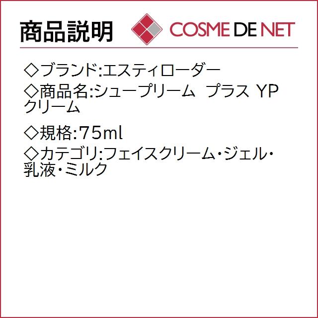 【送料無料】エスティローダー シュープリーム プラス YP クリーム 75ml｜cosmedenet｜02