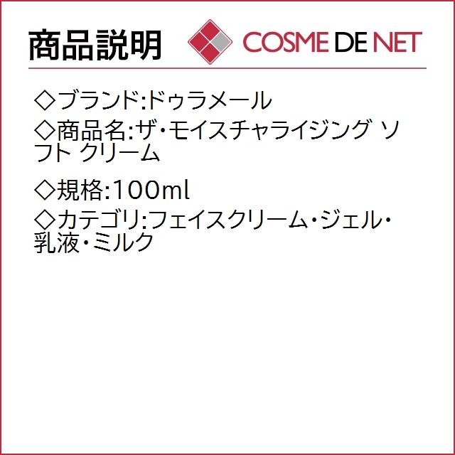 【送料無料】ドゥラメール ザ・モイスチャライジング ソフト クリーム 100ml｜cosmedenet｜02