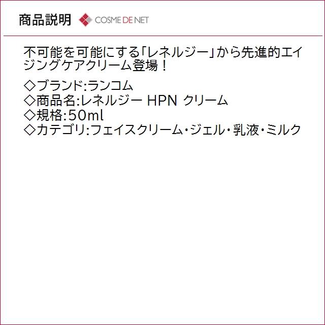 レネルジー 並行輸入品 送料無料 ランコム HPN クリーム 50ml
