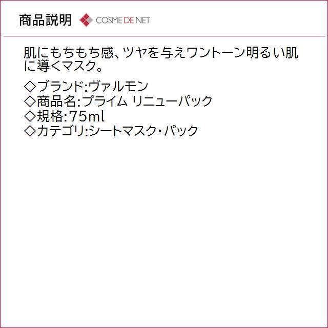 VALMONT（ヴァルモン） 並行輸入品 送料無料 プライム リニューパック