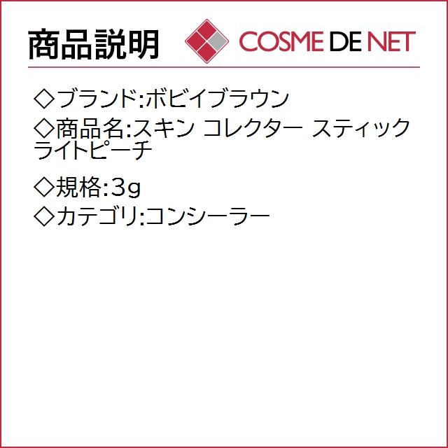 ボビイ ブラウン スキン コレクター スティック 3g ライトピーチ｜cosmedenet｜02