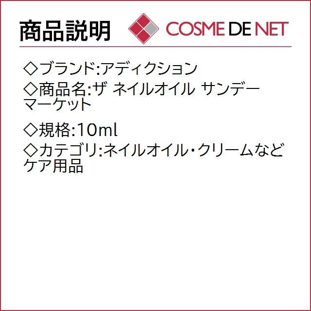アディクション ザ ネイルオイル 10ml サンデーマーケット｜cosmedenet｜02