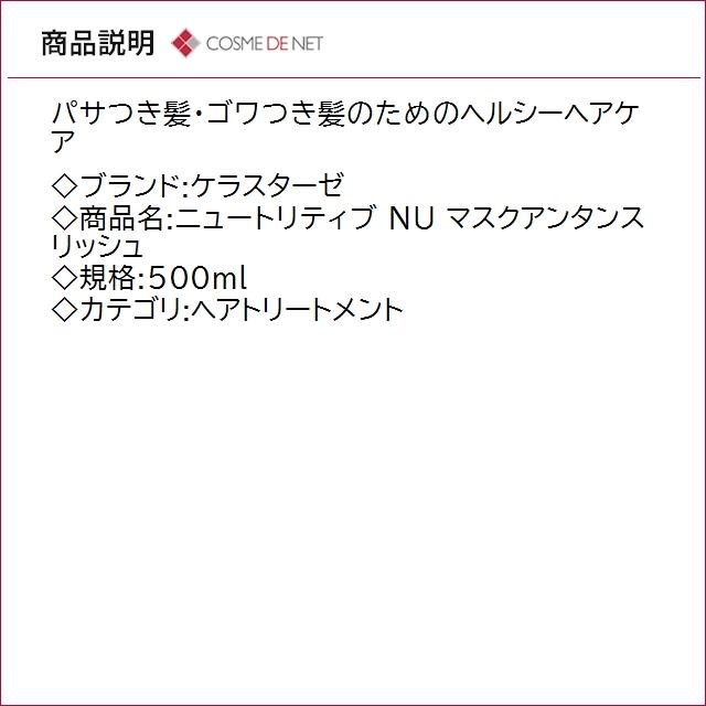並行輸入品 送料無料 ケラスターゼ ニュートリティブ NU マスクアンタンス リッシュ 500mlの画像