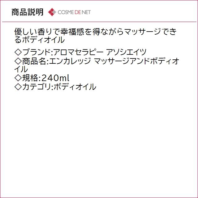 並行輸入品 送料無料 アロマセラピー アソシエイツ エンカレッジ マッサージアンドボディオイル 240mlの画像