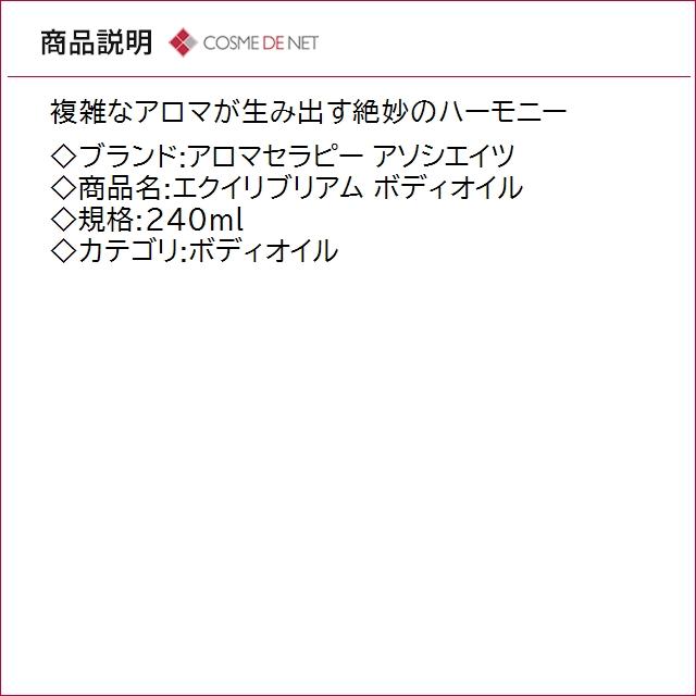 並行輸入品 送料無料 アロマセラピー アソシエイツ エクイリブリアム ボディオイル 240mlの画像