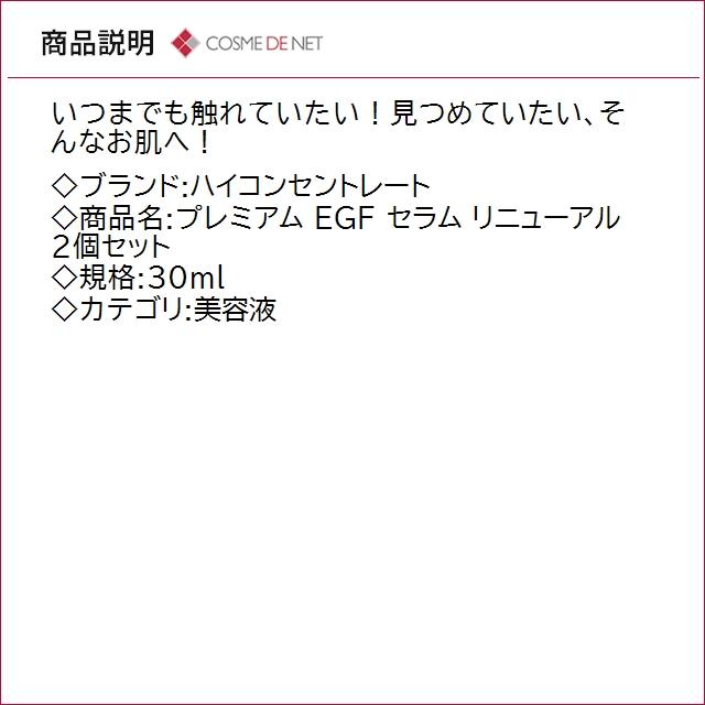 並行輸入品 送料無料 ハイコンセントレート プレミアム EGF セラム リニューアル 30ml 2個セット_1