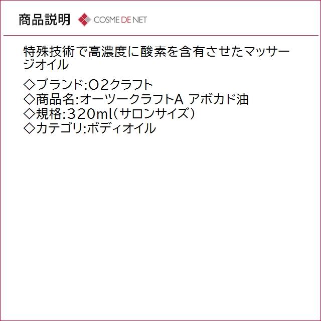 送料無料 O2クラフト オーツークラフトA アボカド油 320ml サロンサイズ   業務用の画像