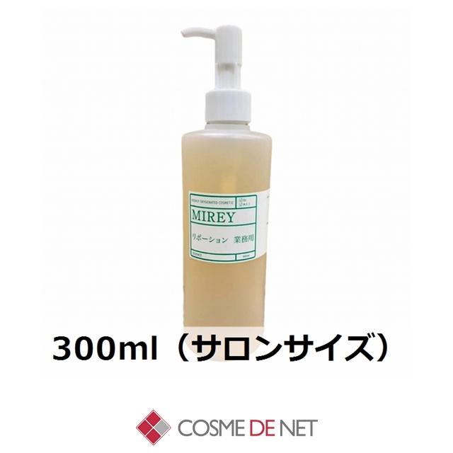 【正規品・未開封】MIREY 業務用 リポーションエッセンス 300ml 送料無料 ミレイ リポーションエッセンス 300ml サロンサイズ 業務用