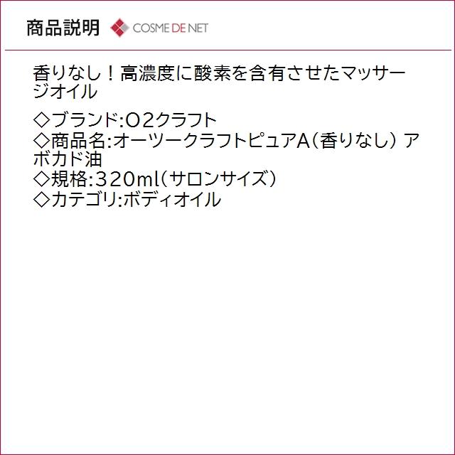 送料無料 O2クラフト オーツークラフトピュアA 香りなし  アボカド油 320ml サロンサイズ   業務用の画像