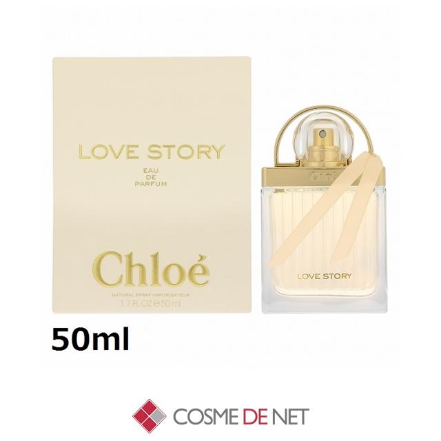 【新品未使用】クロエ ラブストーリー オードパルファム　50ml Chloe（クロエ） 並行輸入品 送料無料 ラブストーリー