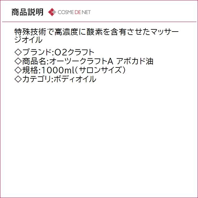 送料無料 O2クラフト オーツークラフトA アボカド油 1000ml サロンサイズ   業務用の画像